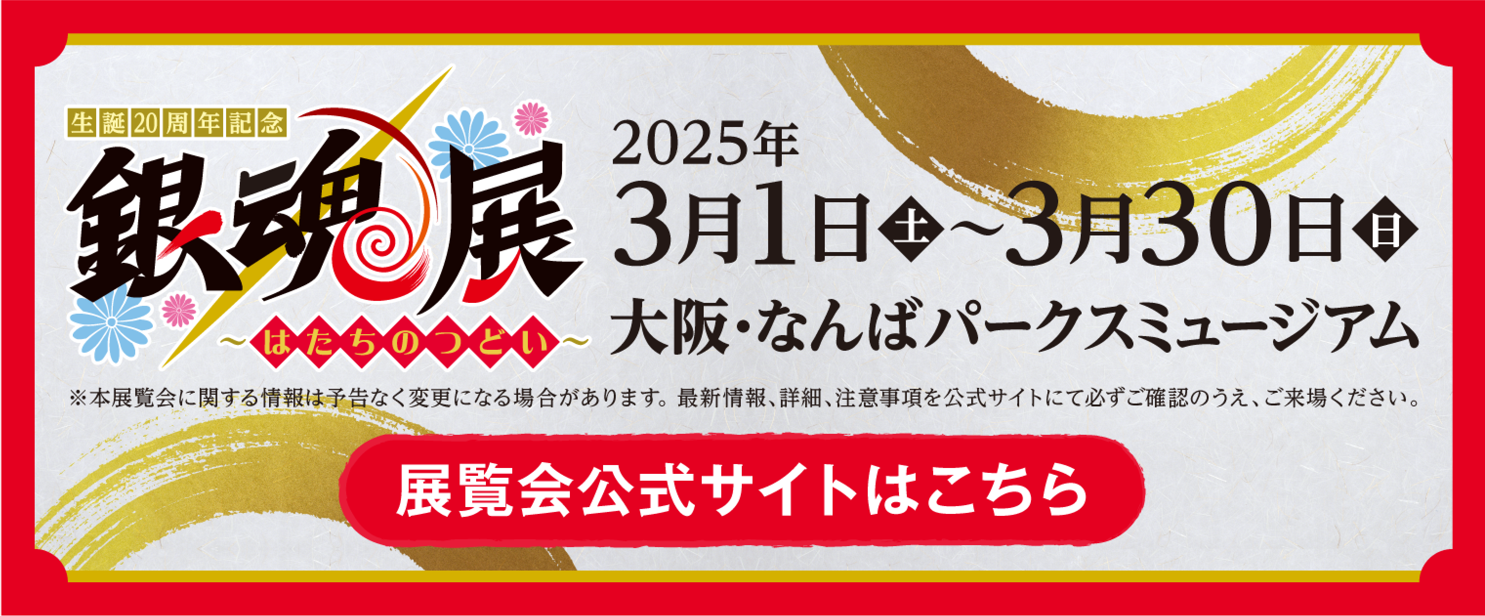 展覧会公式サイトはこちら